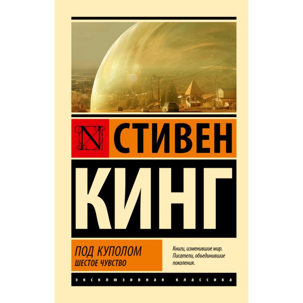 Книга "Под Куполом. Шестое чувство", Стивен Кинг