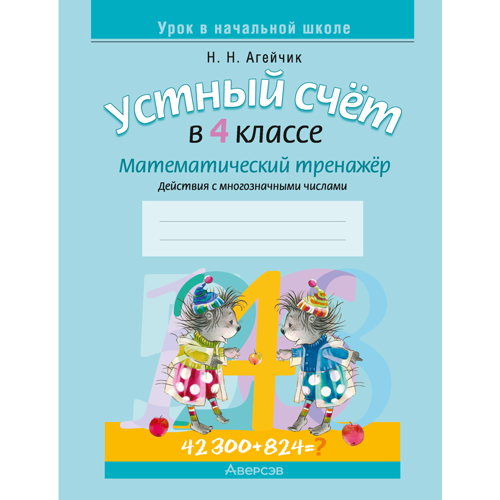 Математика. 4 класс. Устный счет. Математический тренажер  (действия с многозначными числами), Агейчик Н.Н.