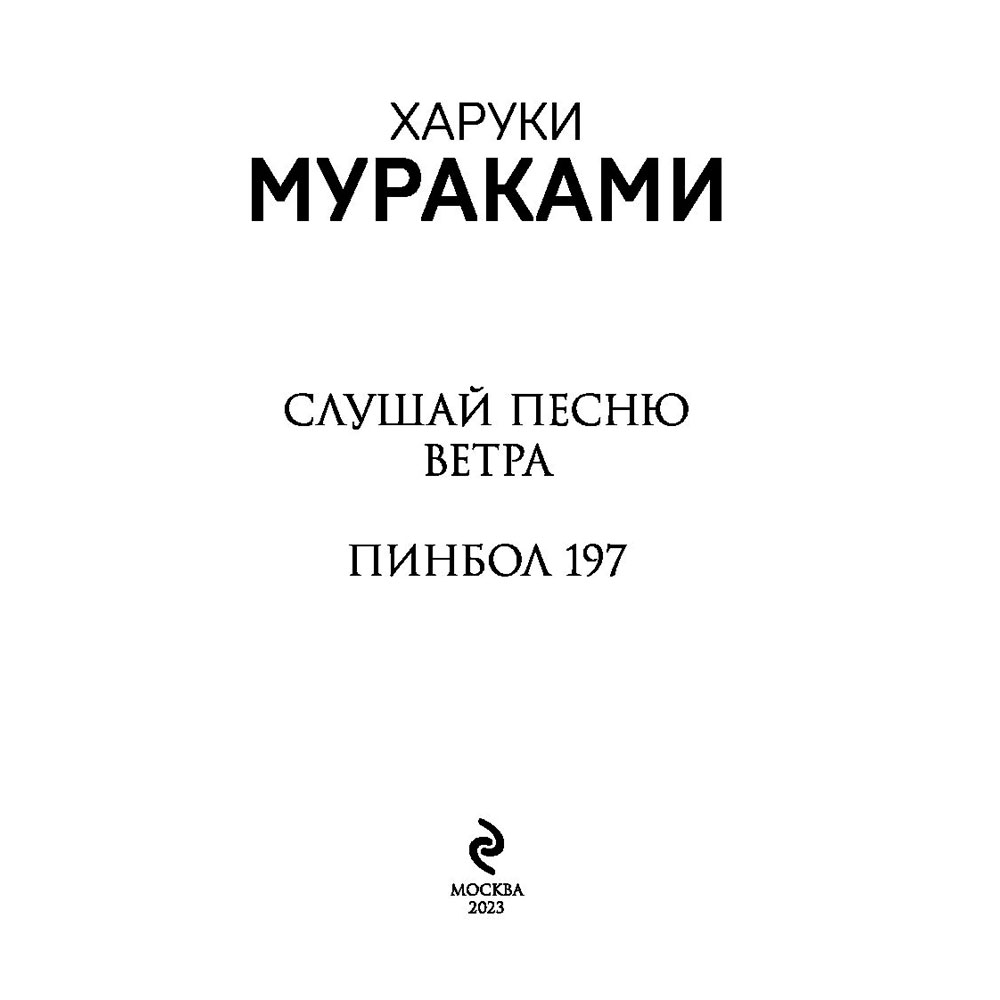 Книга "Слушай песню ветра. Пинбол 1973", Мураками Х.