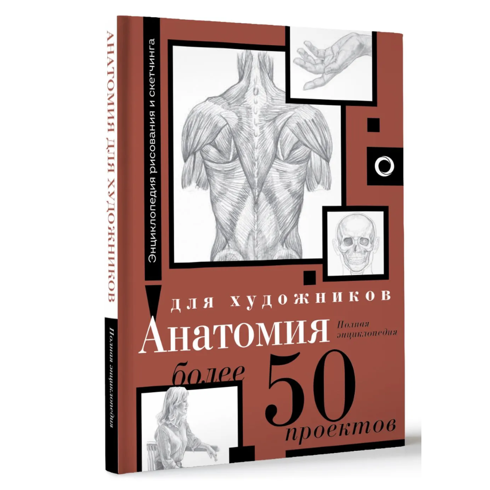 Книга "Энциклопедия рисования и скетчинга. Анатомия для художников. Более 50 проектов. Полная энциклопедия"