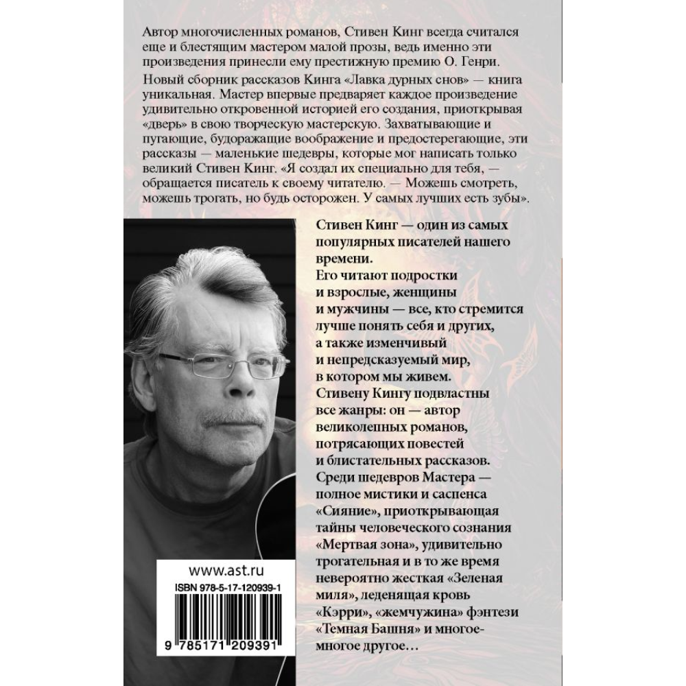 Книга "Лавка дурных снов", Стивен Кинг