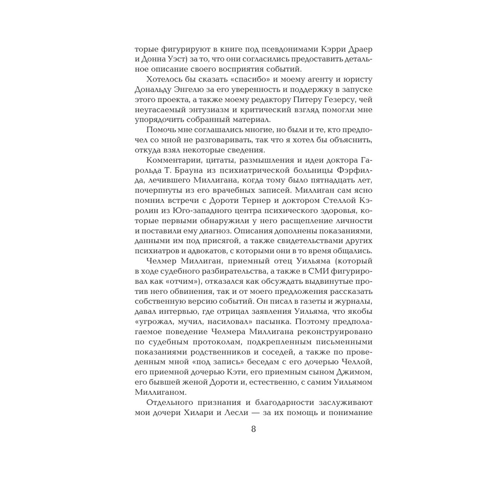Книга "Жемчужина. Таинственная история Билли Миллигана", Дэниел Киз - 3