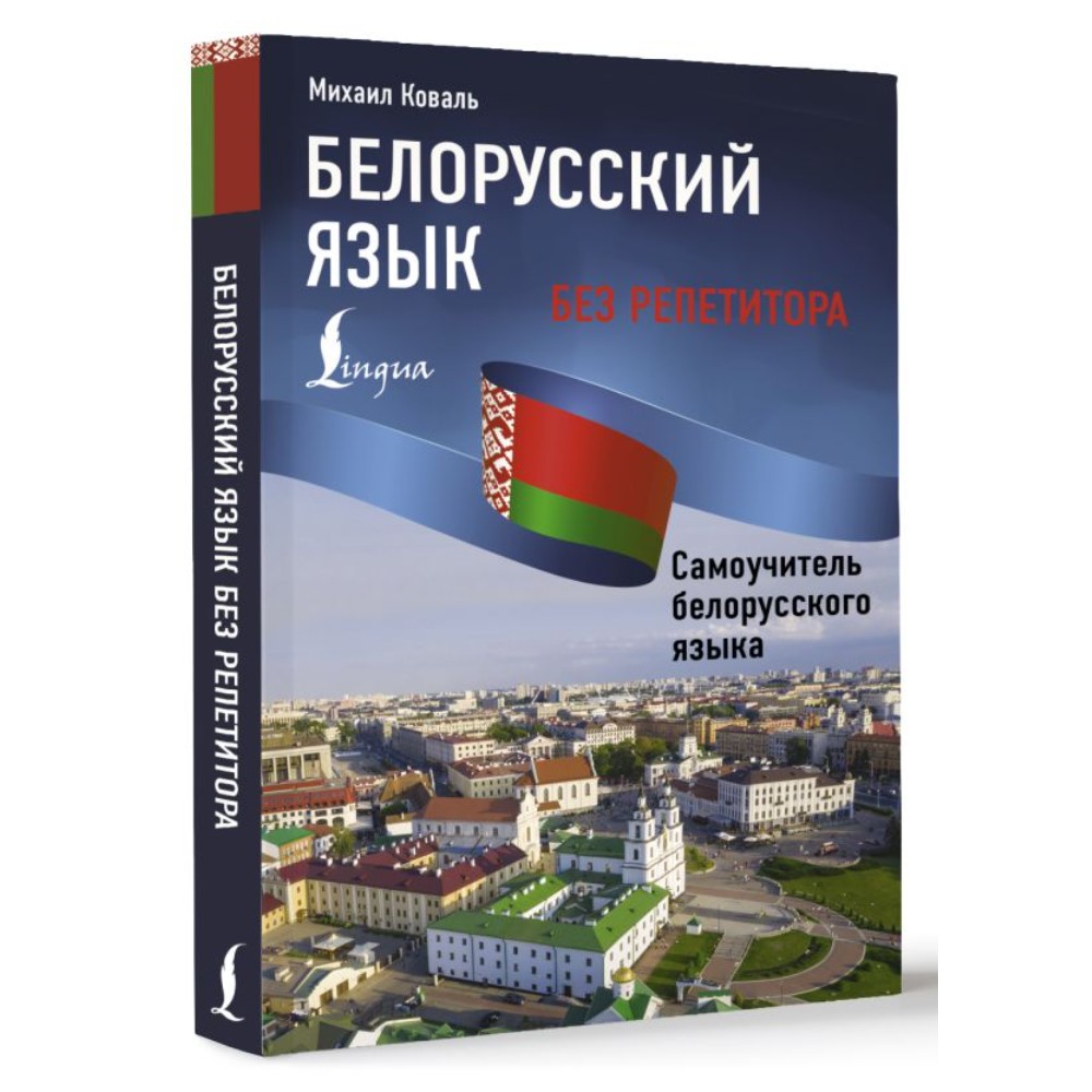 Книга "Белорусский язык без репетитора. Самоучитель белорусского языка", Михаил Коваль - 2