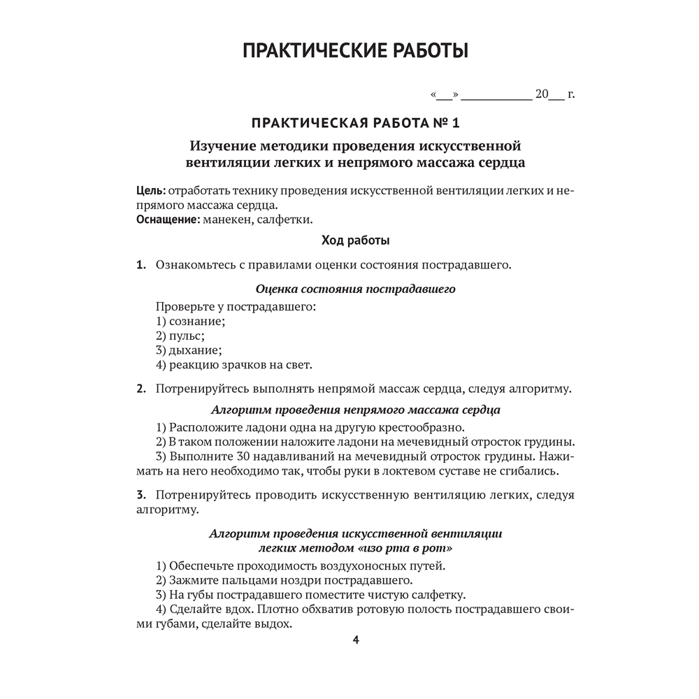 Медицинская подготовка. 10 класс. Тетрадь для практических работ и медицинской практики, Новик И. М.