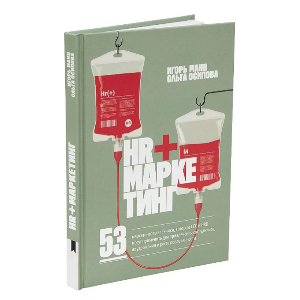Книга "HR+маркетинг", Игорь Манн, Ольга Осипова