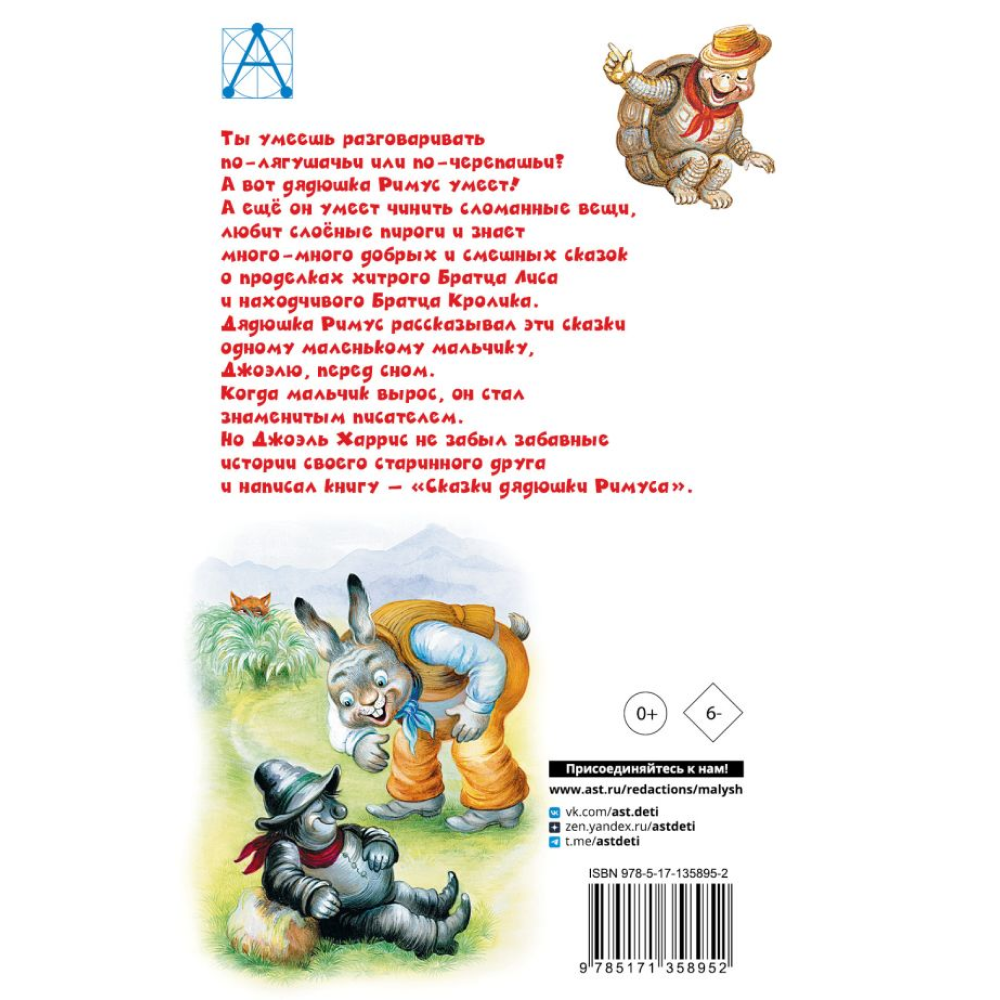 Книга "Детское чтение. Сказки дядюшки Римуса", Джоэль Харрис