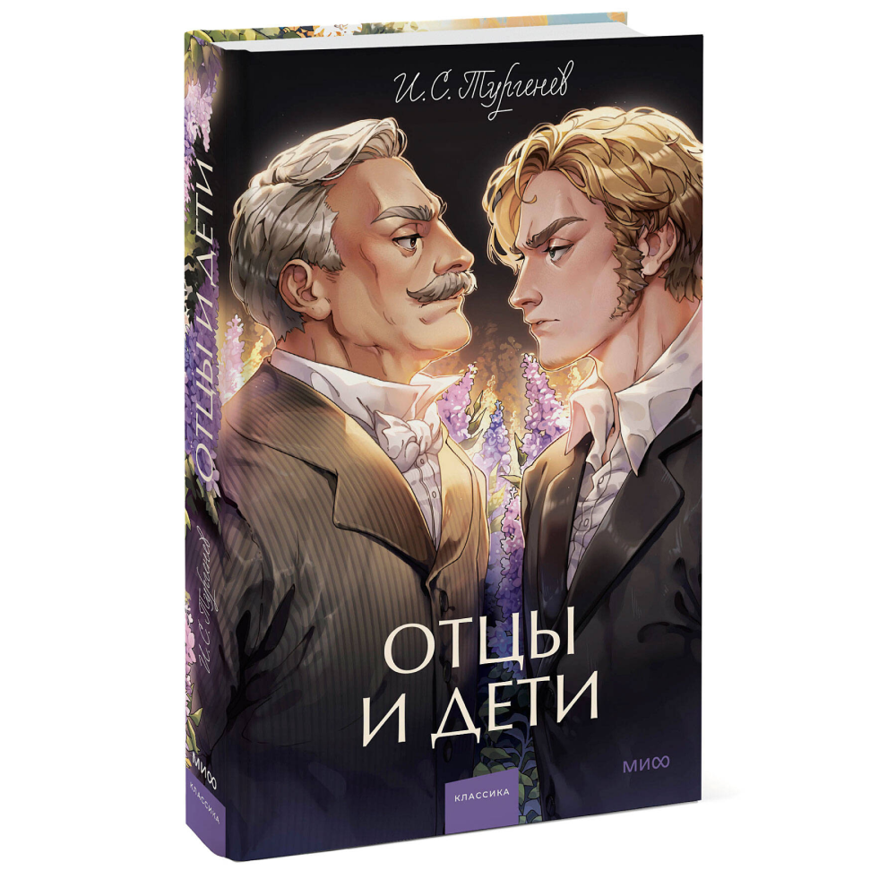 Книга "Отцы и дети. Вечные истории", Иван Тургенев