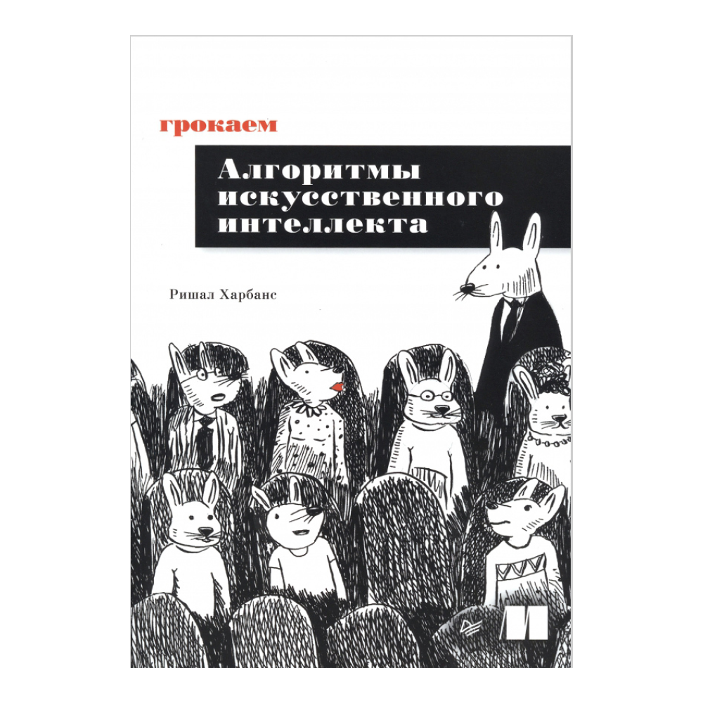 Книга "Грокаем алгоритмы искусcтвенного интеллекта", Ришал Харбанс