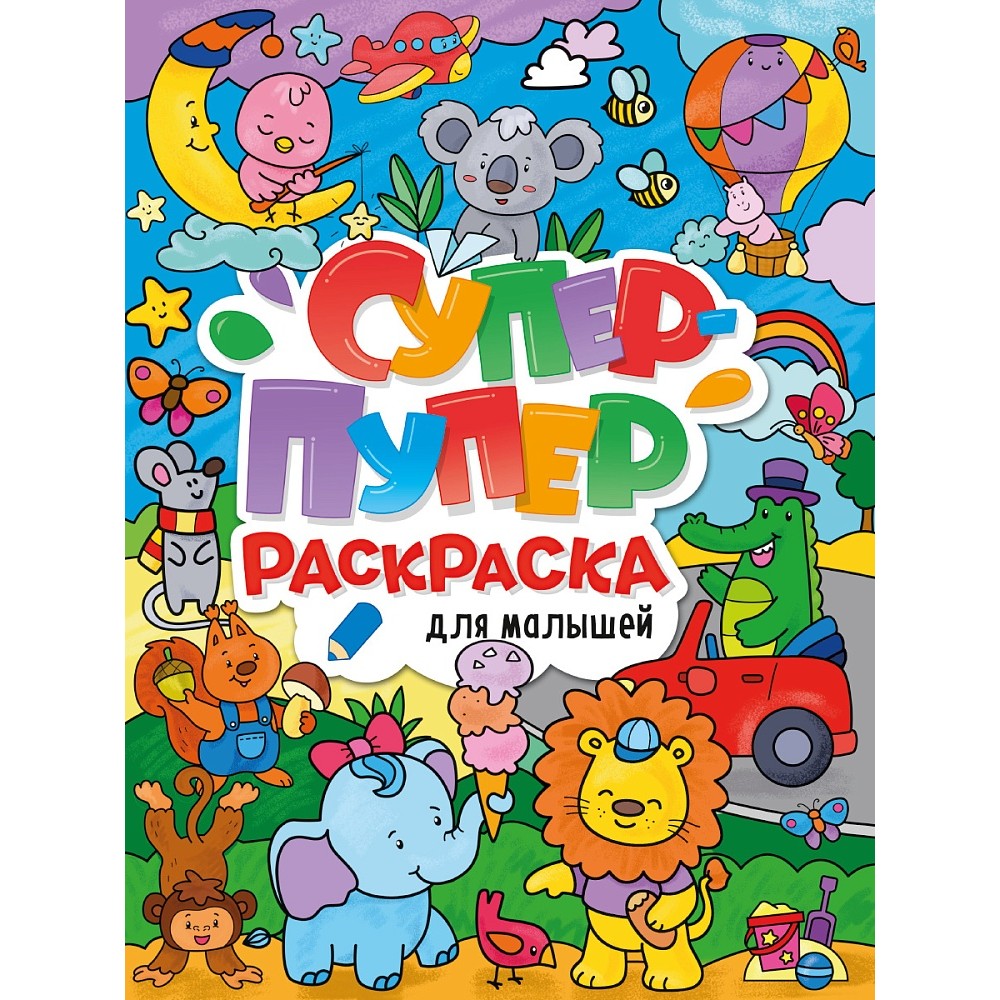 Раскраска "Супер-пупер раскраска. Для малышей"