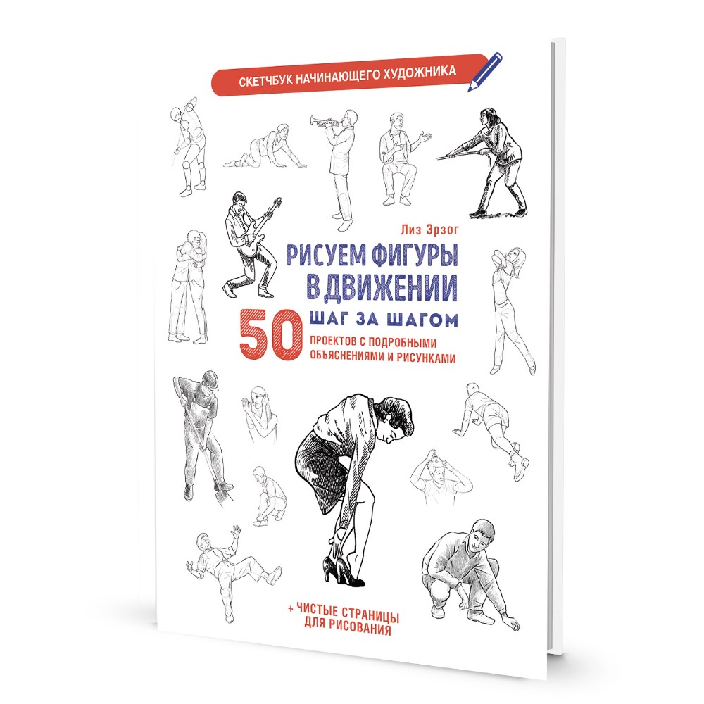 Книга "Скетчбук начинающего художника. Рисуем фигуры в движении шаг за шагом. 50 проектов с подробными объяснениями и рисунками", Лиз Эрзог
