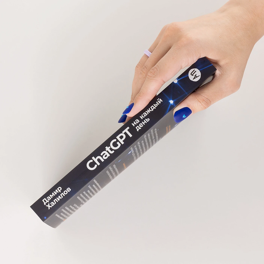 Книга "ChatGPT на каждый день. 333 промта для бизнеса и маркетинга", Дамир Халилов - 3