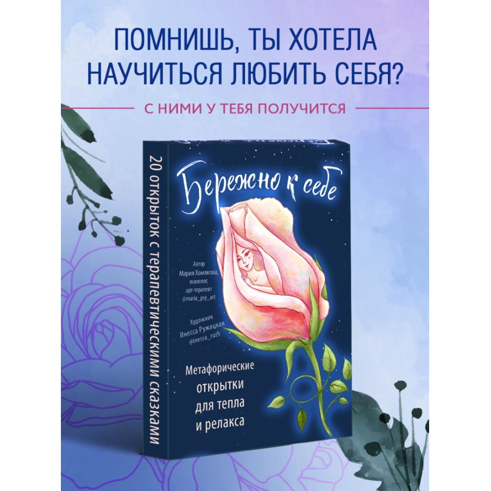 Открытки "Бережно к себе. Ресурсные метафорические открытки для тепла и релакса"/Мария Хомякова - 3