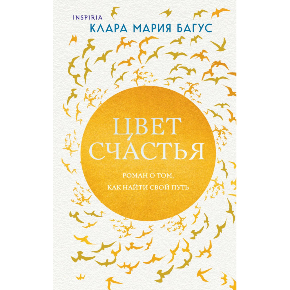 Книга "Цвет счастья", Клара Мария Багус