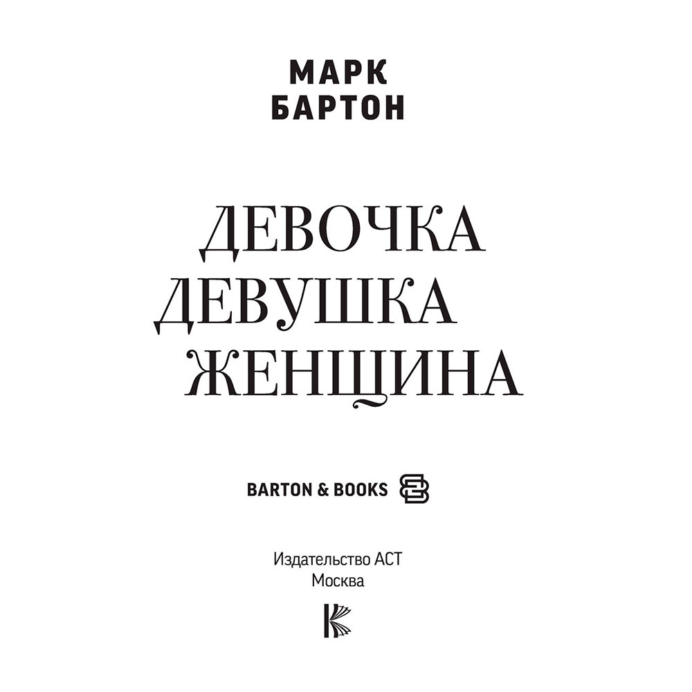 Книга "Девочка. Девушка. Женщина", Бартон М. - 2