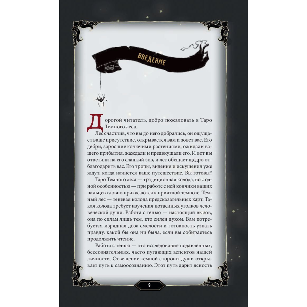 Карты "Dark Wood Tarot. Таро Темного леса (78 карт и руководство в подарочном футляре)" - 5