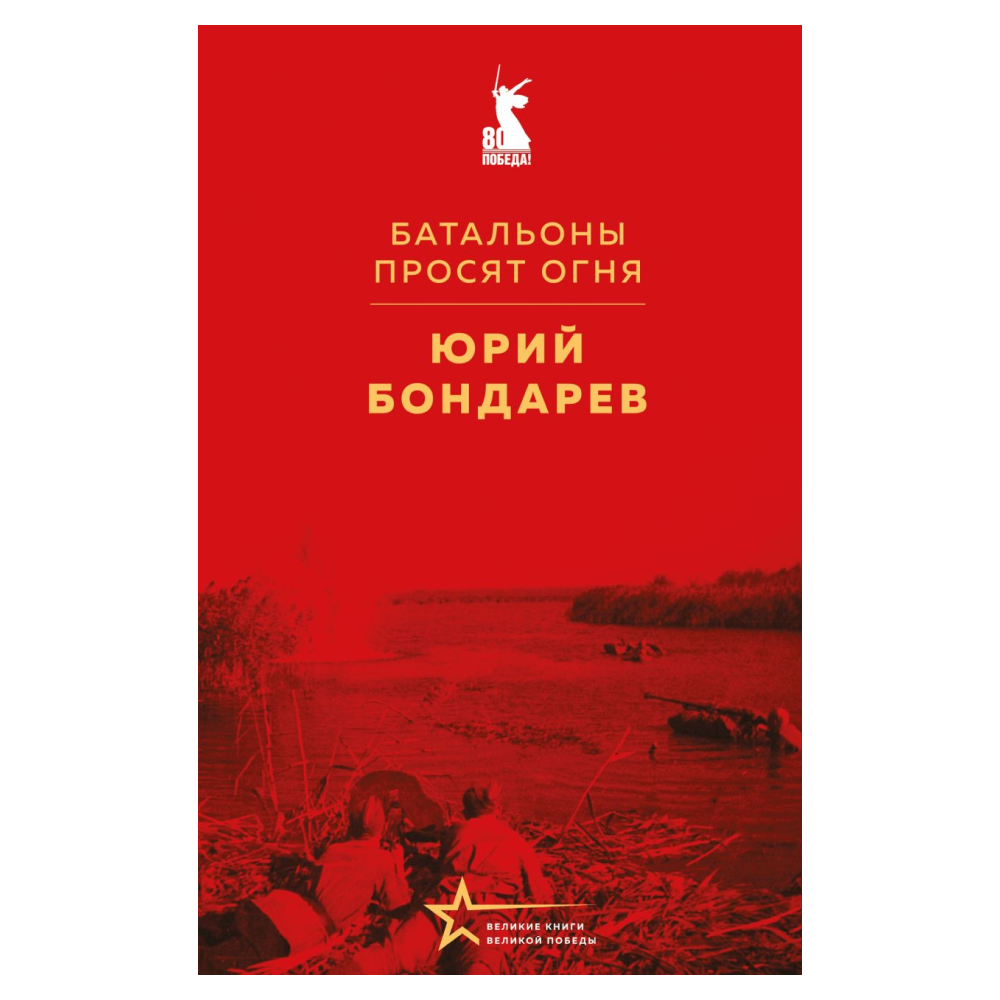 Книга "Великие книги Великой Победы. Батальоны просят огня", Юрий Бондарев