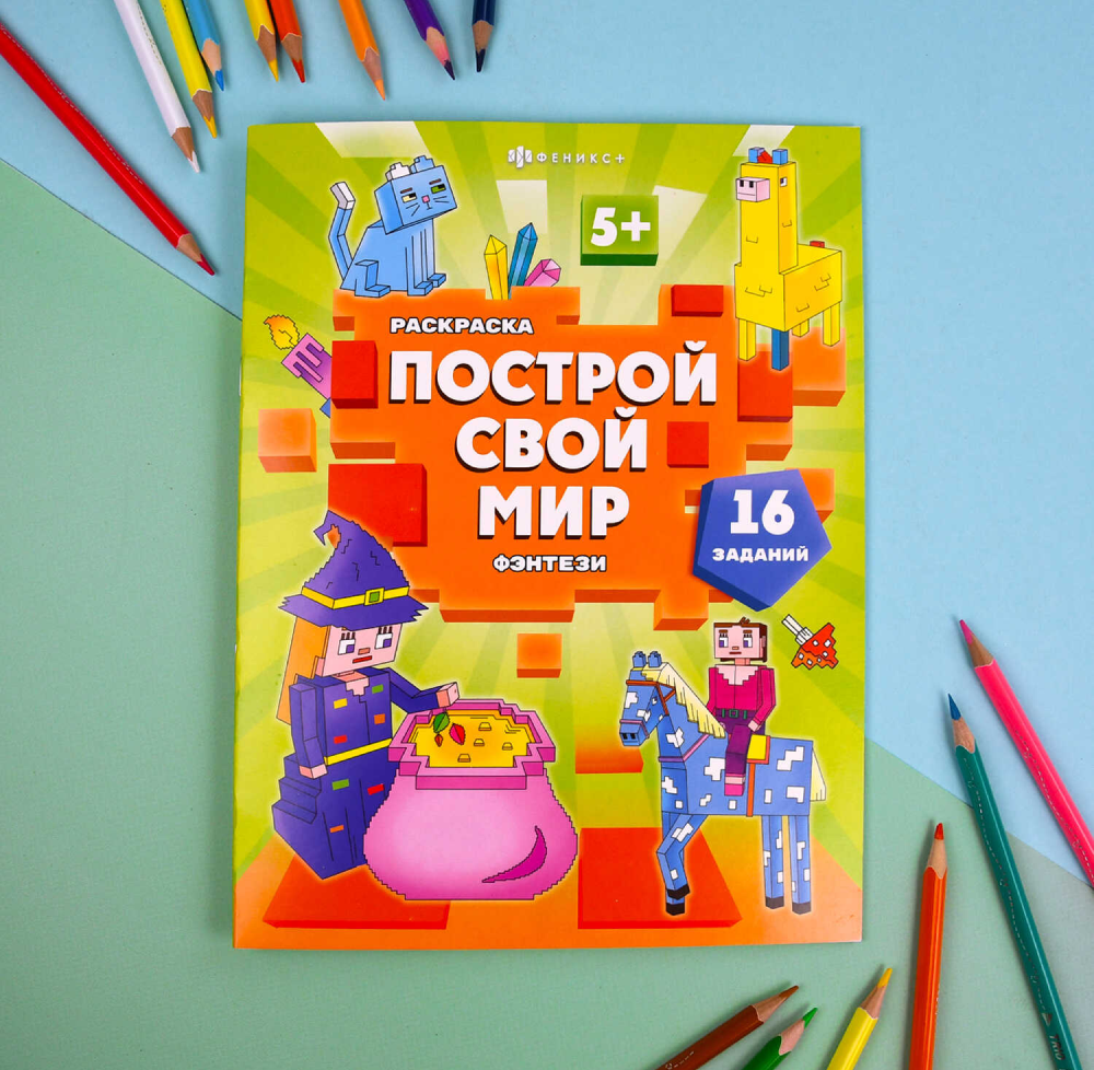 Раскраска "Построй свой мир. Фэнтези"