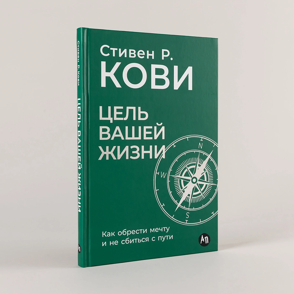 Книга "Цель вашей жизни. Как обрести мечту и не сбиться с пути", Стивен Кови