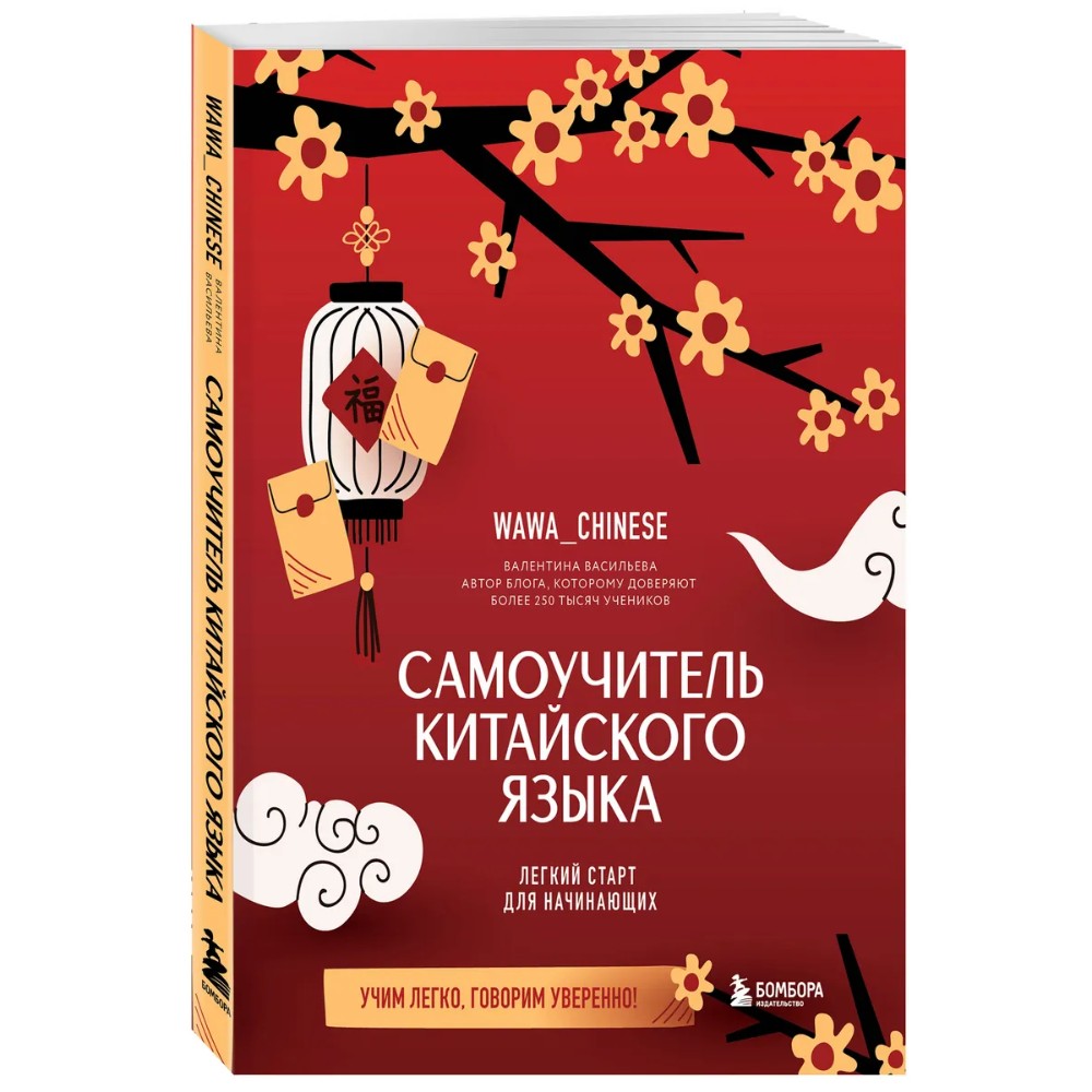Книга "Самоучитель китайского языка. Учим легко, говорим уверенно!", Валентина Васильева