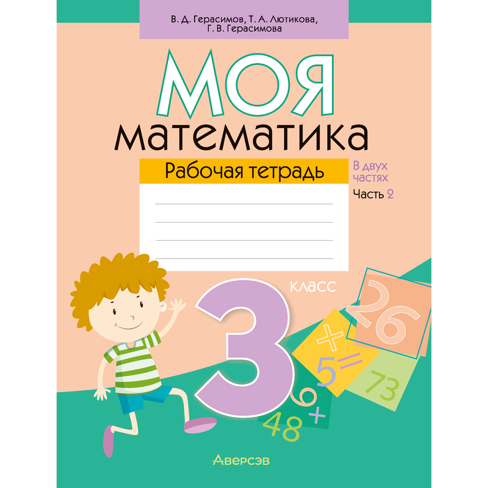 Математика. 3 класс. Моя математика. Рабочая тетрадь. Часть 2, Герасимов В.Д., Лютикова Т.А., Герасимова Г.В.