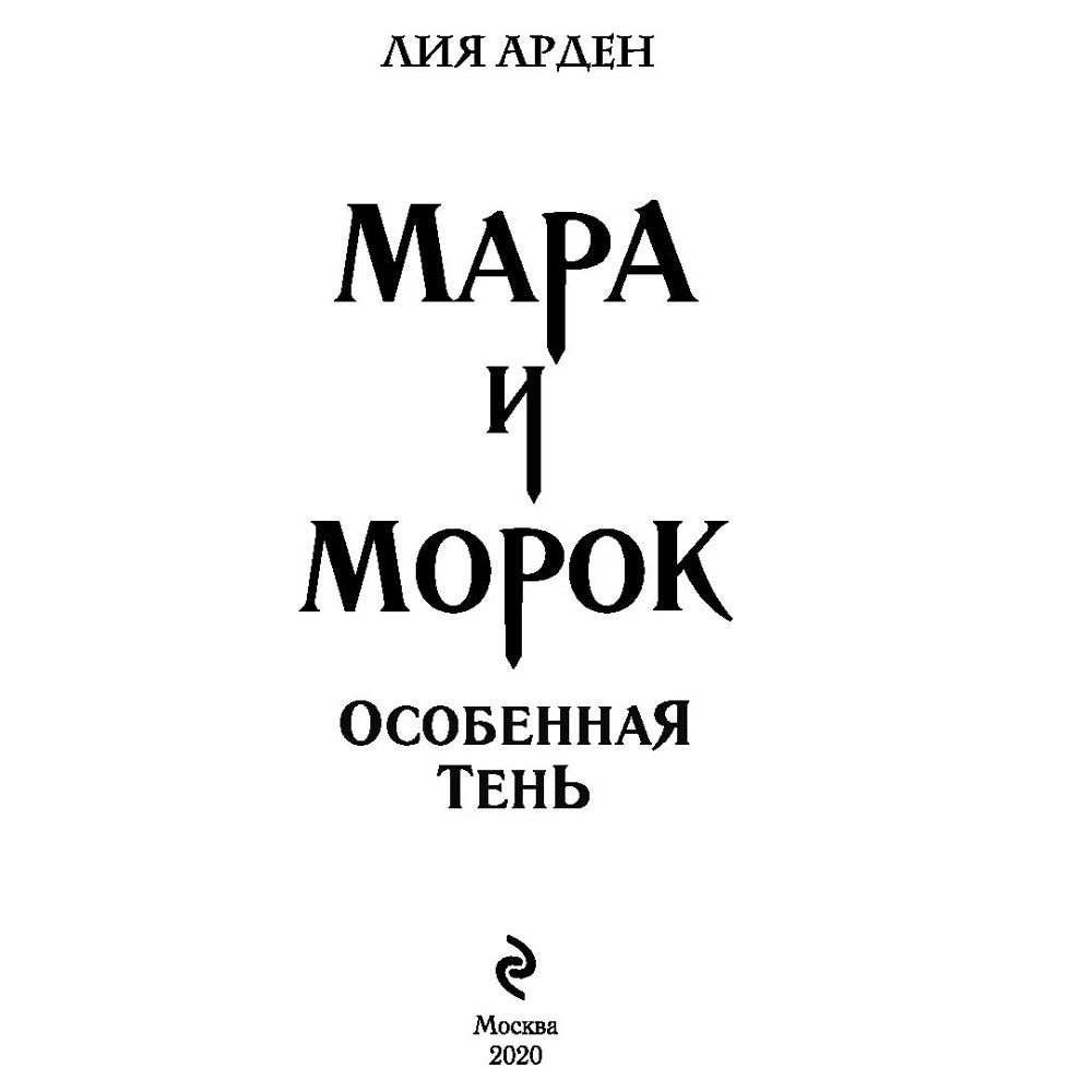 Книга "Мара и Морок. Особенная Тень", Лия Арден