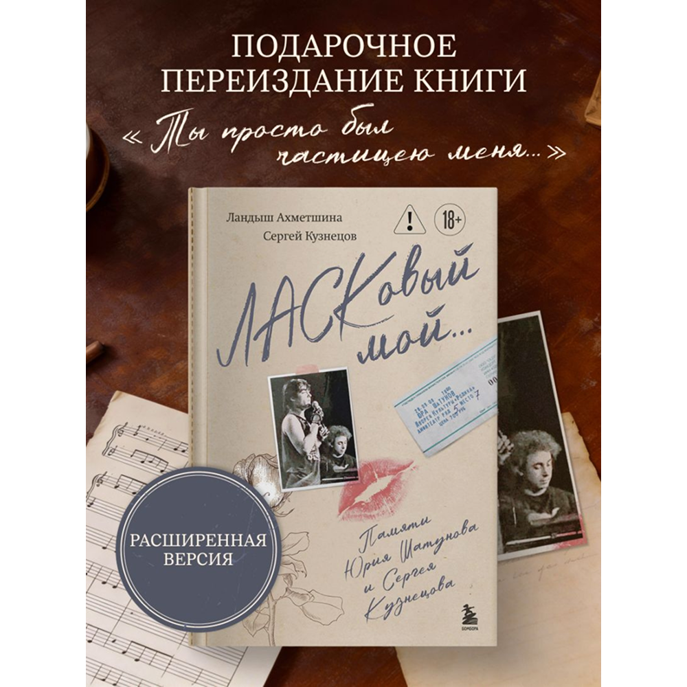 Книга "ЛАСКовый мой... Памяти Юрия Шатунова и Сергея Кузнецова. Комплект: книга и письмо", Ландыш Ахметшина, Сергей Кузнецов - 5