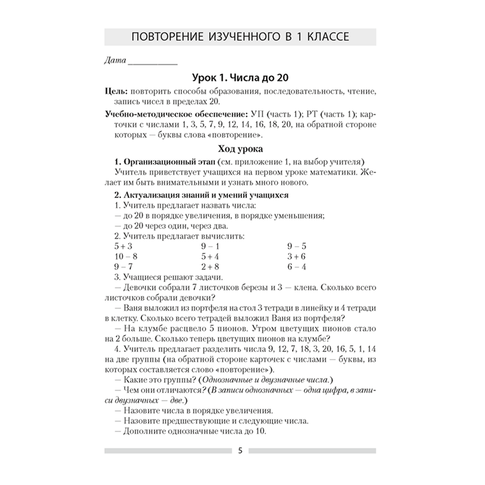 Книга "Математика. 2 кл. План-конспект уроков", Лапицкая Е.П.