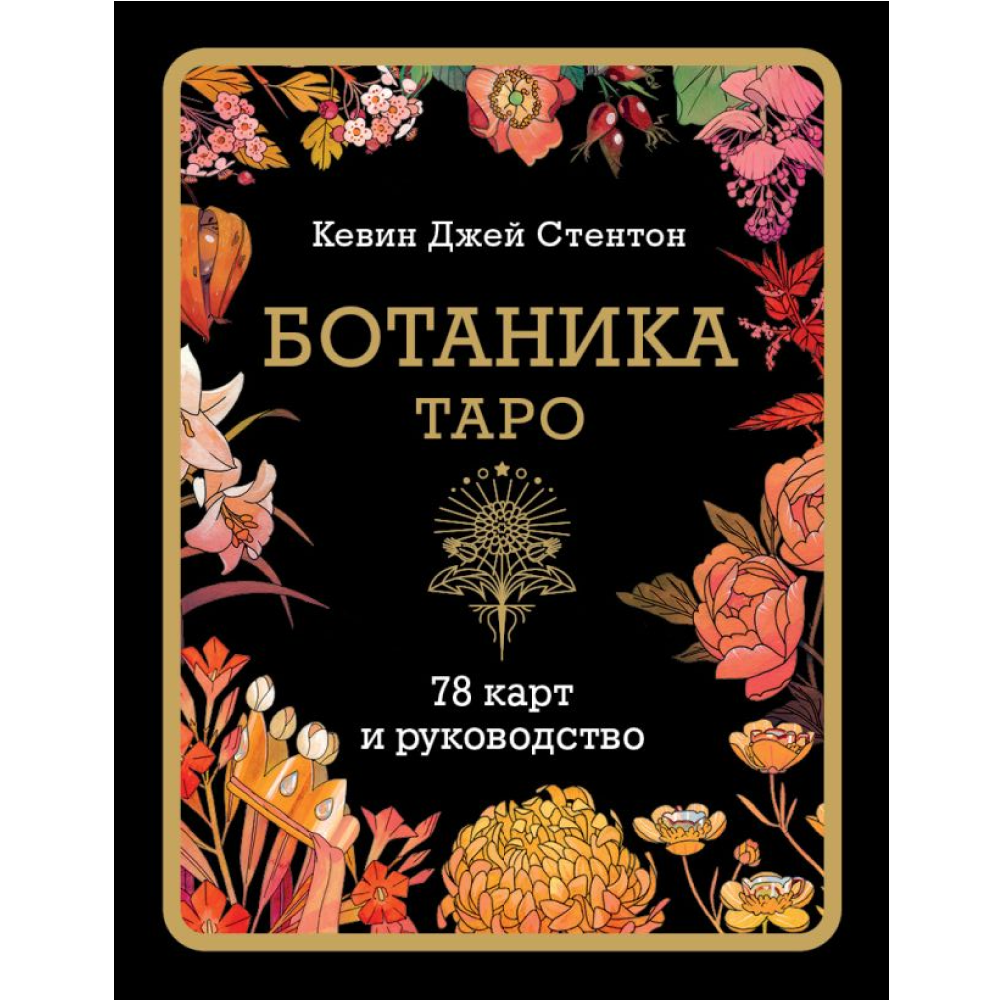 Карты "Ботаника. Таро (78 карт и руководство в подарочном футляре)", Кевин Джей Стентон