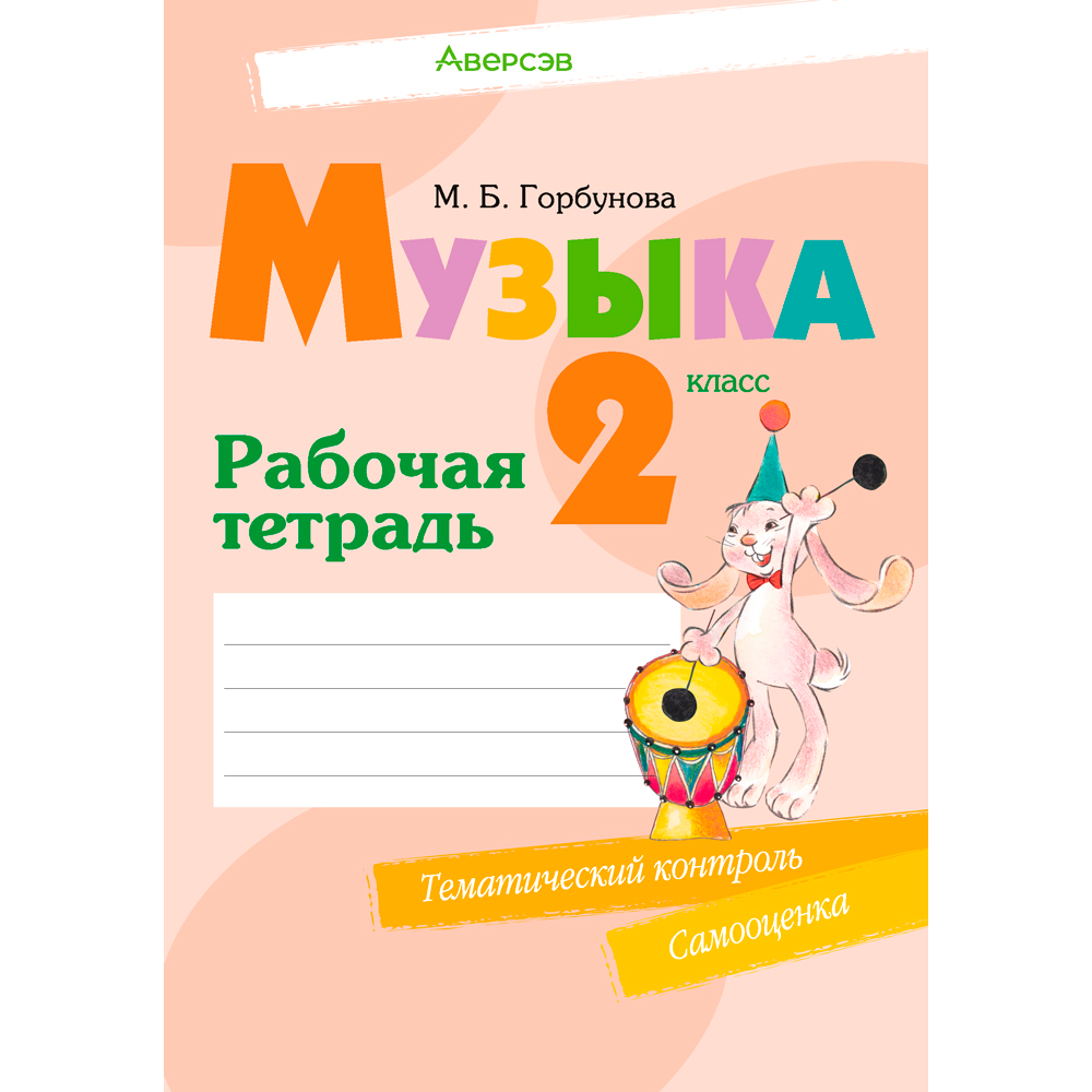 Музыка. 2 класс. Рабочая тетрадь (+тематический контроль, самооценка), Горбунова М. Б., Аверсэв