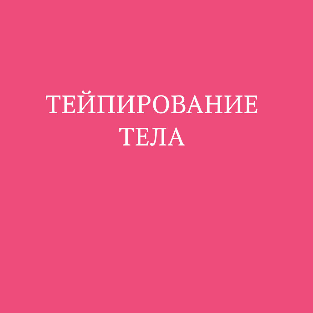 Книга "Тейпирование тела. Как избавиться от проблемных зон без спорта и диет", Троицкая П. - 2