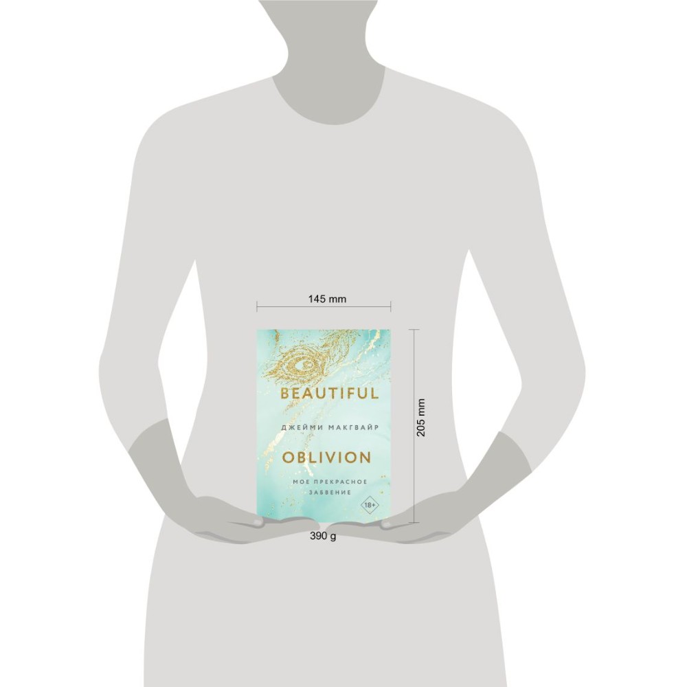 Книга "Мое прекрасное забвение", Макгвайр Дж. - 3