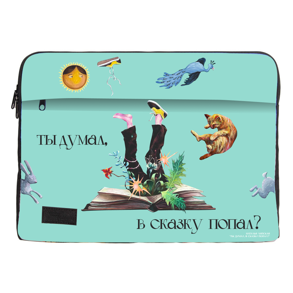 Чехол для ноутбука 13" "Ты думал, в сказку попал?", Наталья Липская, текстиль, разноцветный