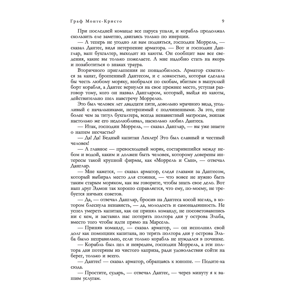 Книга "Граф Монте-Кристо. Шедевр приключенческой литературы в одном томе", Александр Дюма - 7