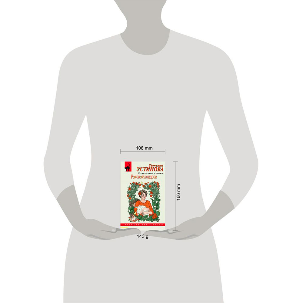 Книга "Роковой подарок", Устинова Т. - 12