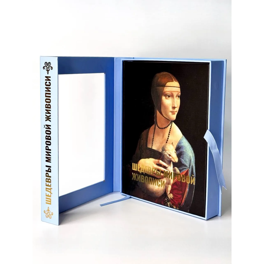 Книга "Шедевры мировой живописи. Футляр", Наталья Кортунова