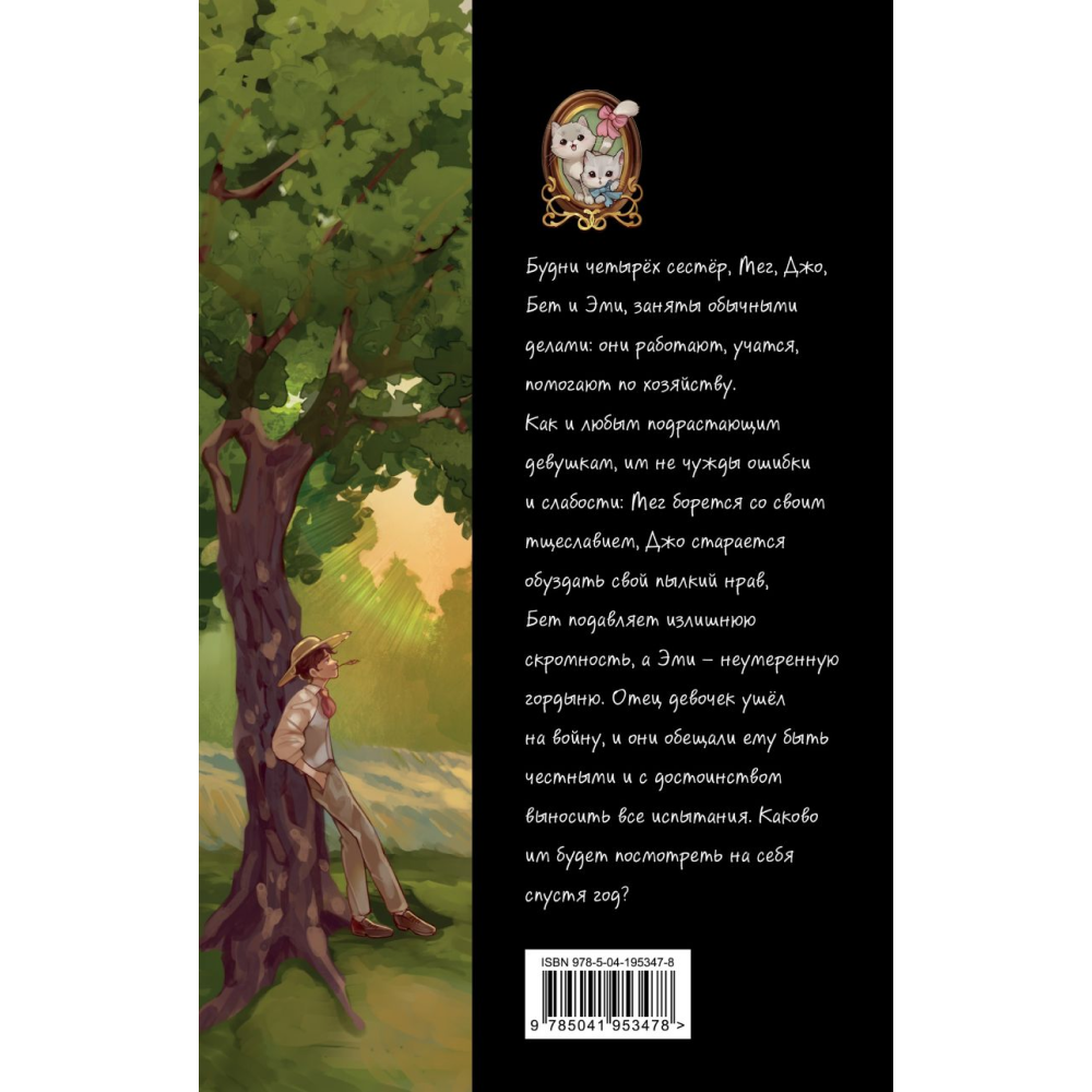 Книга "Маленькие женщины", Олкотт Л. 