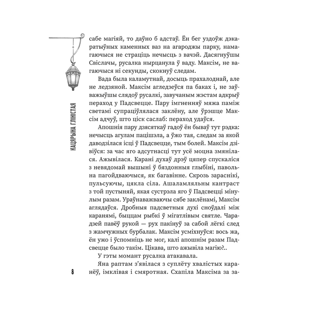 Книга "(Ня)чысты Мінск: зборнік містычных апавяданняў" - 5
