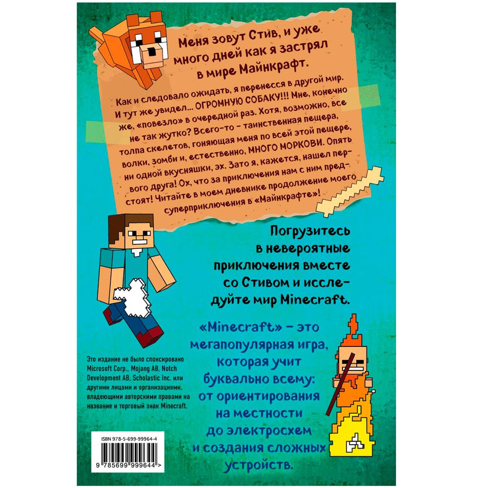 Книга "Дневник Стива. Книга 3. Собачья жизнь" - 9