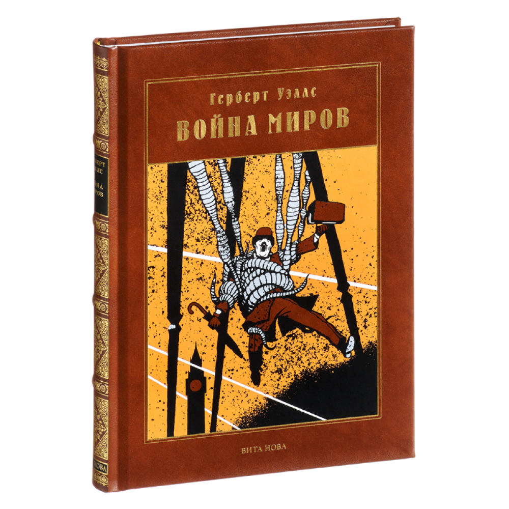 Книга "Война миров: роман", Герберт Уэллс