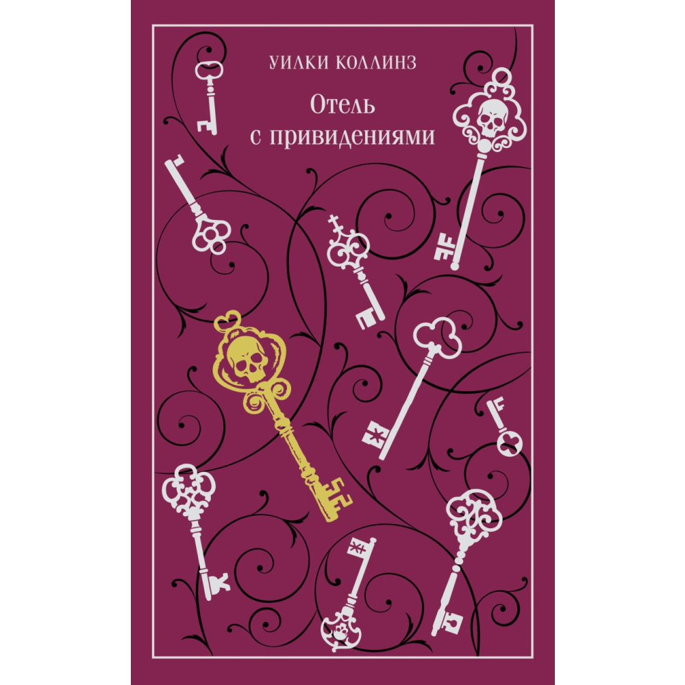 Книга "Магистраль. Колл. Отель с привидениями", Коллинз У.