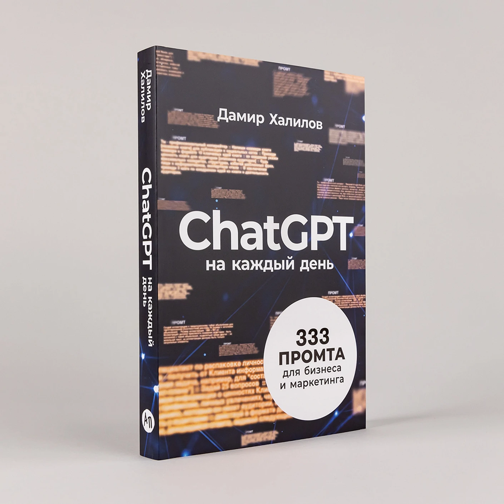 Книга "ChatGPT на каждый день. 333 промта для бизнеса и маркетинга", Дамир Халилов - 2