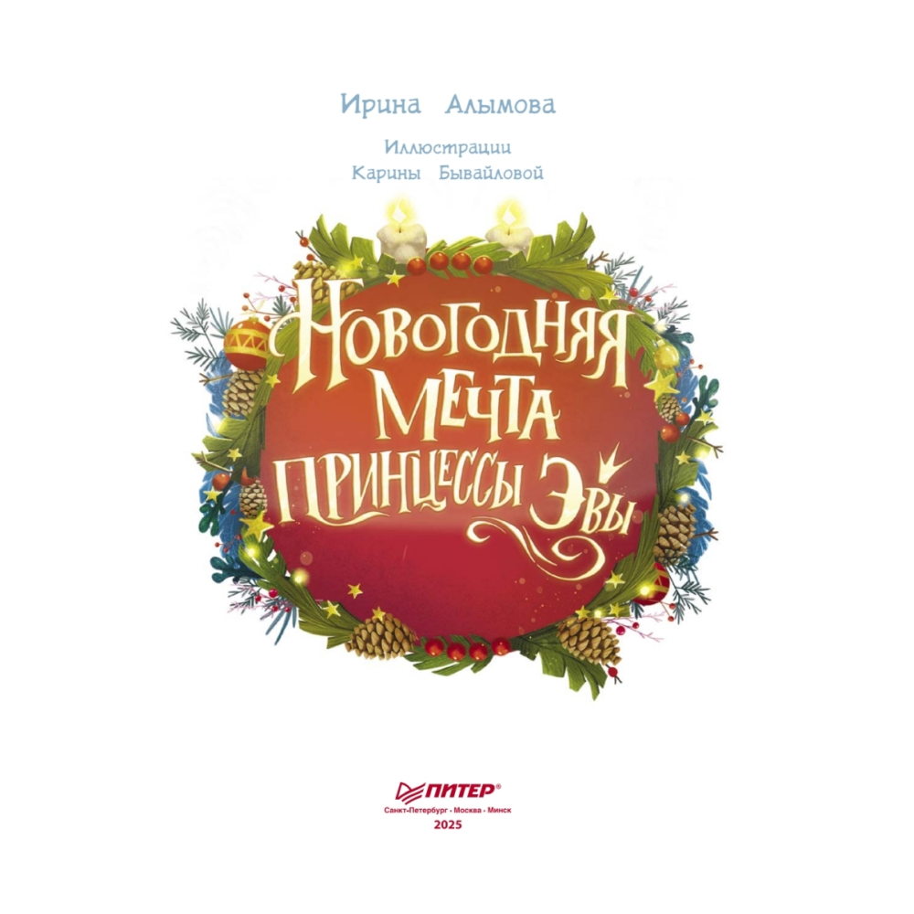 Книга "Новогодняя мечта принцессы Эвы", Алымова И. 