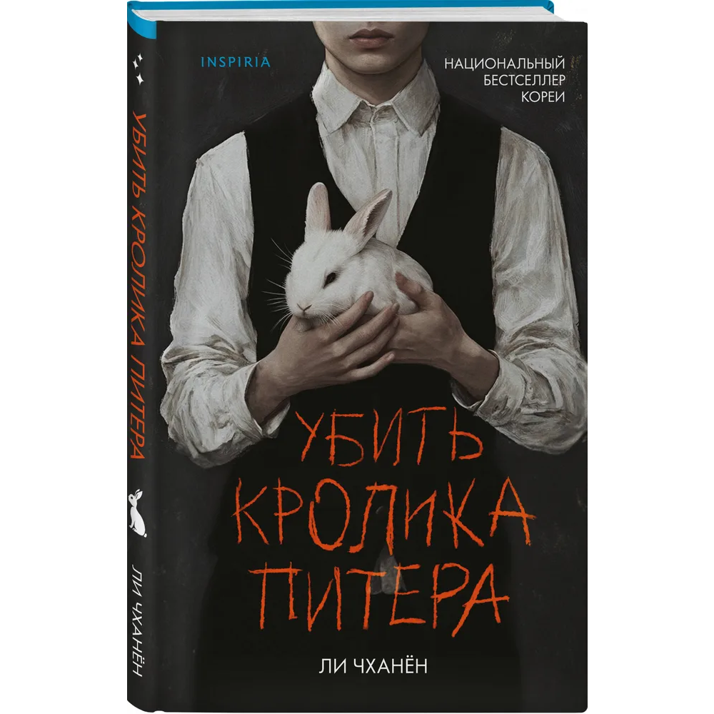 Книга "Убить Кролика Питера", Чханён Ли - 3