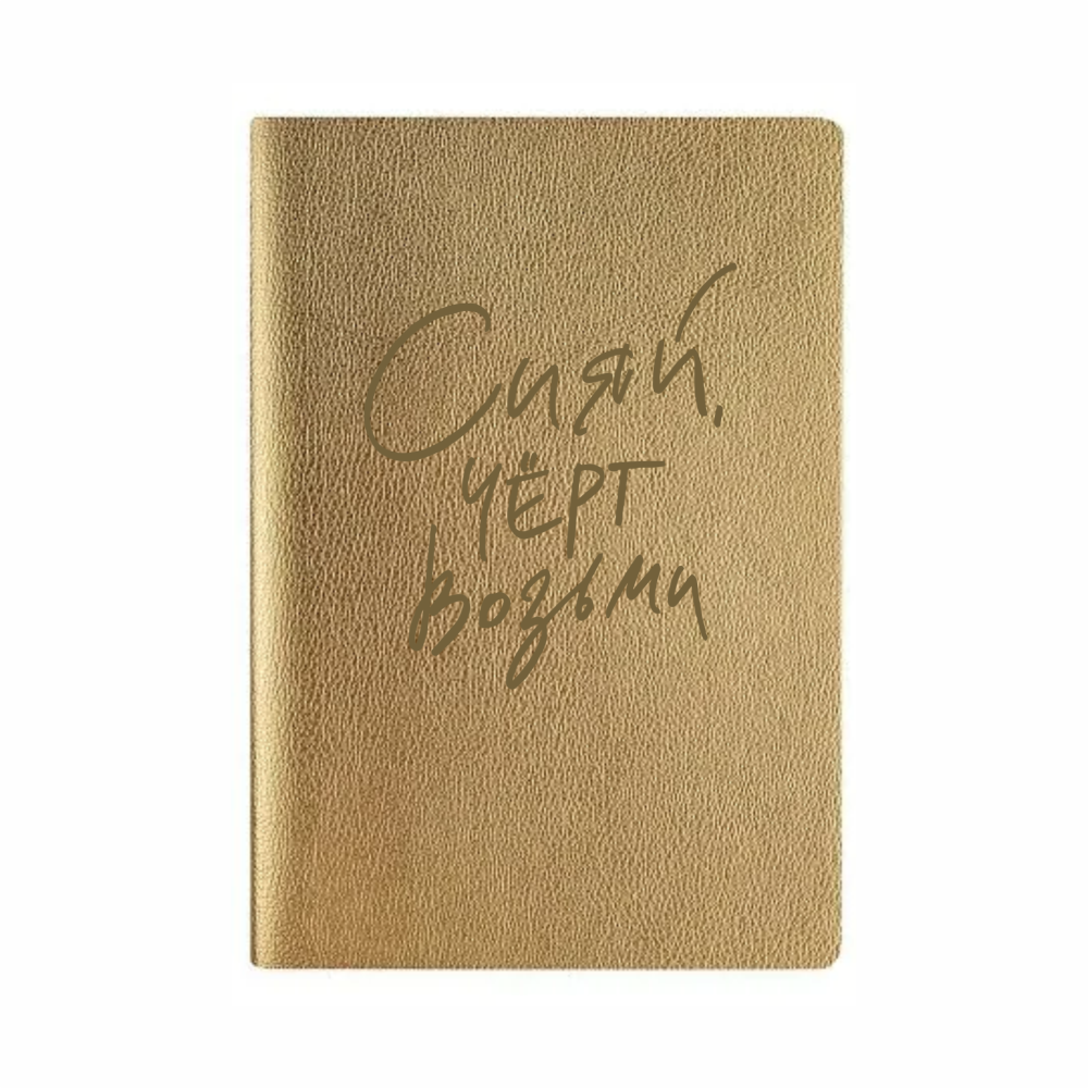 Тетрадь «Сияй, черт возьми», А5, 60 листов, в клетку, золотистый