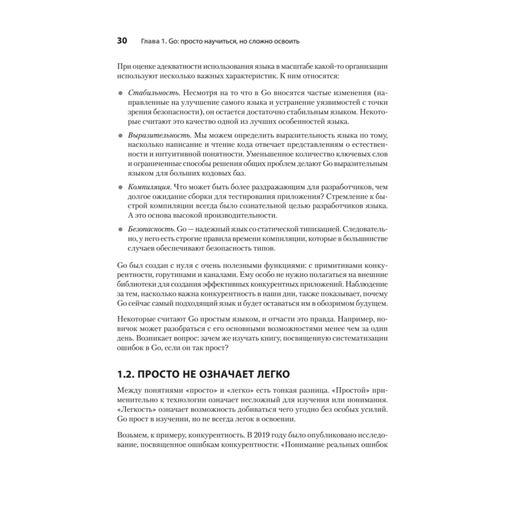 Книга "100 ошибок Go и как их избежать", Тейва Харшани - 14