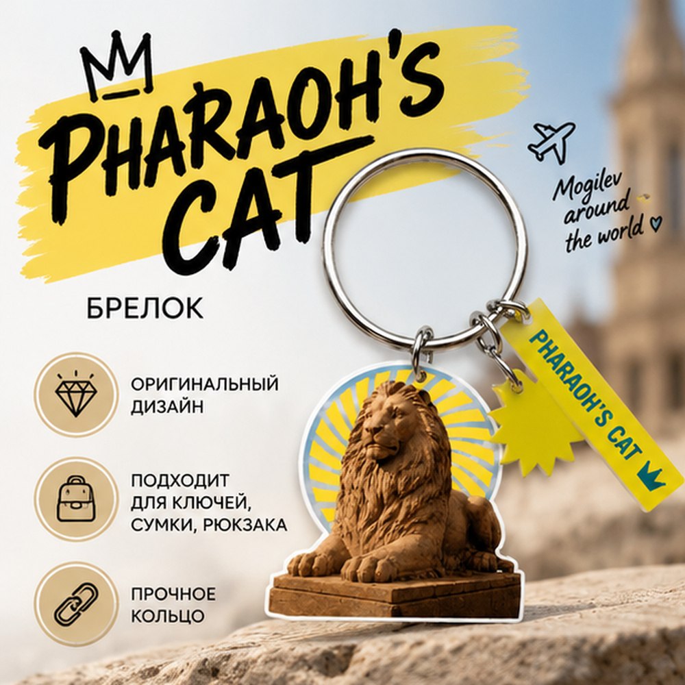 Брелок "Pharaoh's cat",  пластик