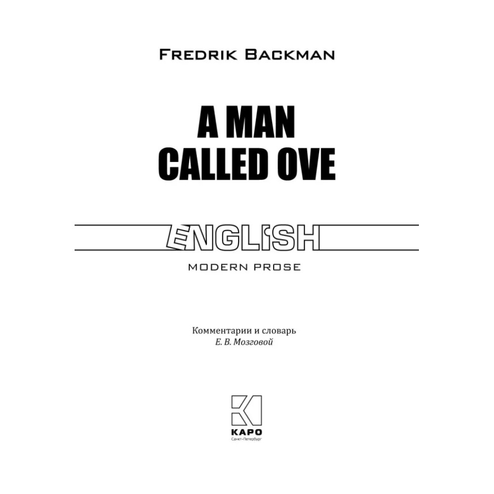 Книга "Вторая жизнь Уве. A man called Ove" (англ.яз.), Фредрик Бакман