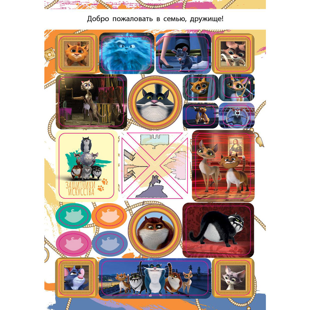 Книга "Коты Эрмитажа. Альбом 100 наклеек (Клеопатра)" - 4