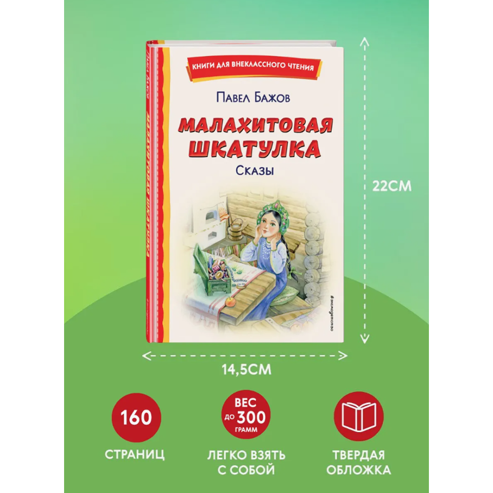 Книга "Книги для внеклассного чтения. Малахитовая шкатулка. Сказы", Павел Бажов - 6