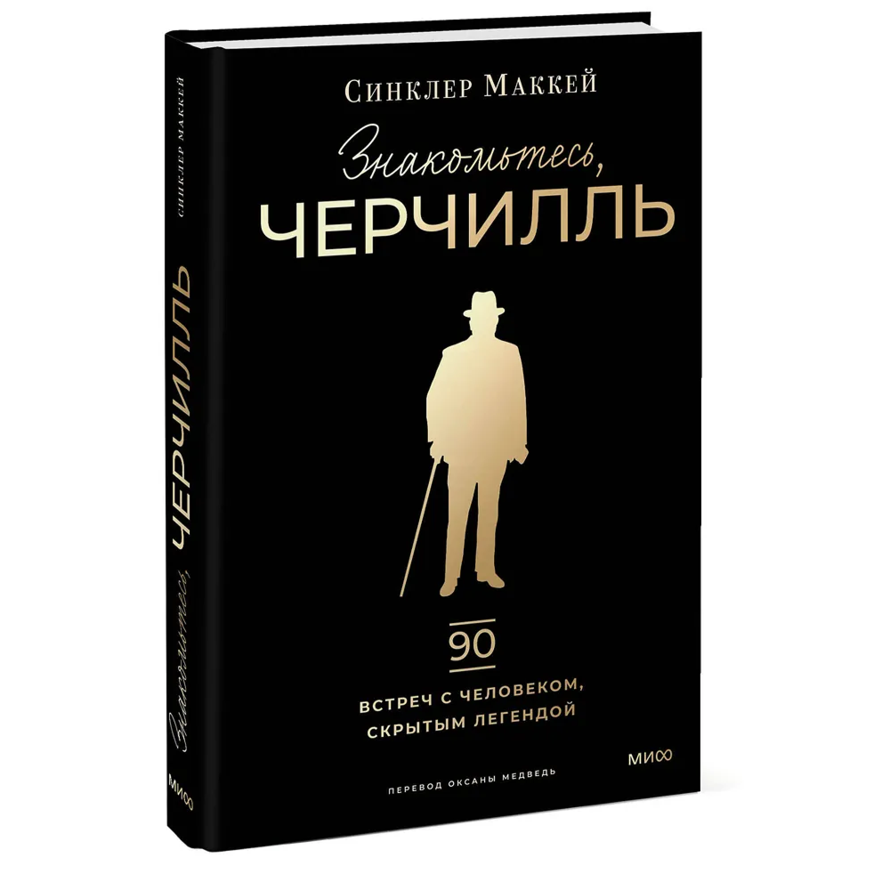 Книга "Знакомьтесь, Черчилль. 90 встреч с человеком, скрытым легендой", Синклер Маккей